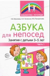 Книга Азбука для непосед. Занятя с детьми 3—5 лет. Часть 1