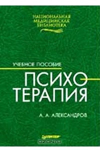 Книга Психотерапия