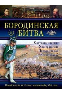 Книга Бородинская битва