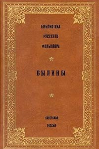 Книга Библиотека русского фольклора. Былины