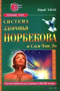 Книга Система здоровья Норбекова и Сам Чон До. Полный курс