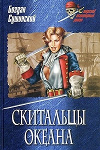 Книга Скитальцы океана