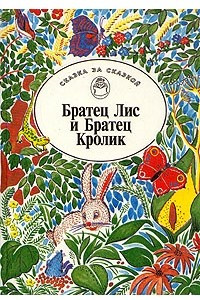 Книга Братец Лис и Братец Кролик. Сказки