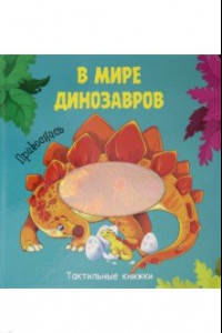 Книга В мире динозавров