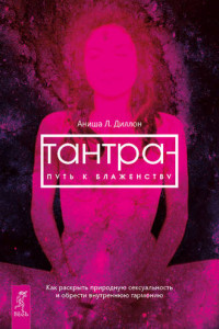 Книга Тантра – путь к блаженству. Как раскрыть природную сексуальность и обрести внутреннюю гармонию