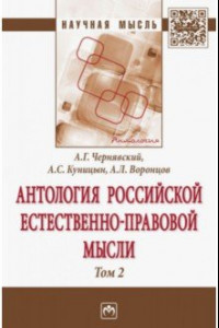Книга Антология Российской естественно-правовой мысли. В 3-х томах. Том 2