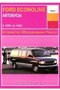 Книга Автобусы Ford Econoline. С 1969 по 1992. Устройство. Обслуживание. Ремонт