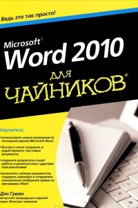 Книга Word 2010 для чайников