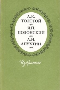 Книга А. К. Толстой, Я. П. Полонский, А. Н. Апухтин. Избранное