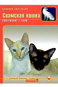 Книга Сиамская кошка. Содержание и уход