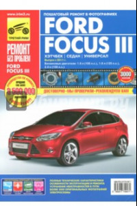Книга Ford Focus III хэтчбек/седан/универсал. Выпуск с 2011 г. Руководство по эксплуатации