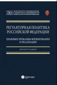Книга Регуляторная политика Российской Федерации. Правовые проблемы формирования и реализации