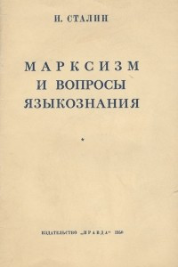Книга Марксизм и вопросы языкознания