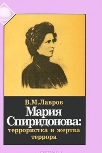 Книга Мария Спиридонова. Террористка и жертва террора