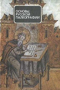 Книга Основы русской палеографии