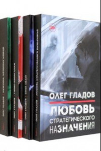 Книга Вселенная Олега Гладова. Комплект из 4-х книг