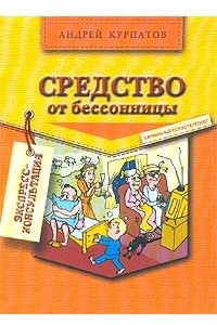 Книга Средство от бессонницы