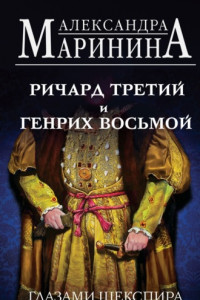 Книга Ричард Третий и Генрих Восьмой глазами Шекспира