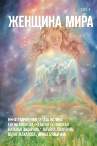 Книга Женщина Мира. Стихи