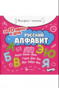 Книга Русский алфавит за 10 минут в день