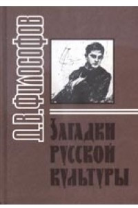 Книга Загадки русской культуры