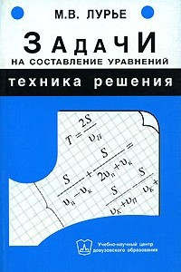 Книга Задачи на составление уравнений. Техника решения