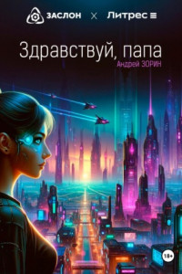 Книга Здравствуй, папа