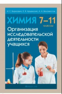 Книга Химия. 7-11 классы. Организация исследовательской деятельности учащихся