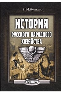 Книга История русского народного хозяйства