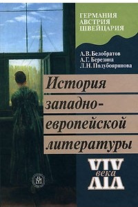 Книга История западноевропейской литературы XIX века. Германия. Австрия. Швейцария