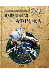 Книга Неведомая Африка