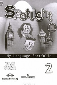 Spotlight 2: My Language Portfolio / Английский язык. 2 класс. Языковой портфель