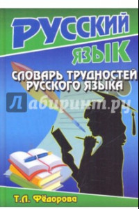 Книга Словарь трудностей русского языка