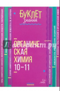 Книга Органическая химия. 10-11 классы