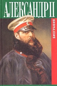 Книга Александр II. Биография