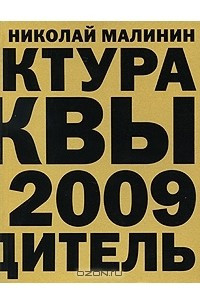 Книга Архитектура Москвы 1989-2009. Путеводитель