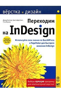 Книга Переходим на InDesign