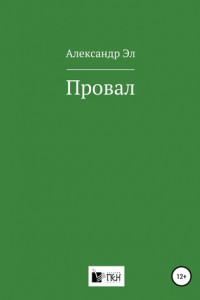 Книга Провал