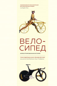 Книга Велосипед. Иллюстрированная история