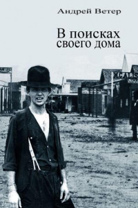 Книга В поисках своего дома