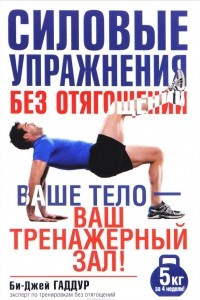 Книга Силовые упражнения без отягощений