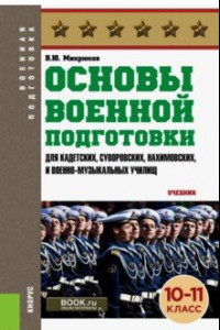 Книга Основы военной подготовки (для суворовских, нахимовских и кадетских училищ). 10-11 класс