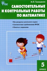 Книга Математика. 5 класс. Самостоятельные и контрольные работы