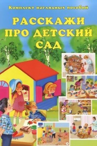 Книга Расскажи про детский сад. Комплект наглядных пособий