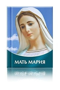 Книга Мать Мария