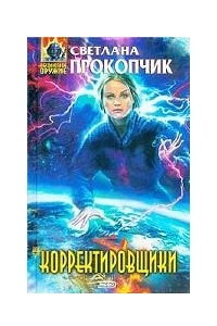 Книга Корректировщики