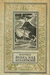 Книга Лодка над Атлантидой