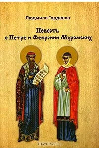 Книга Повесть о Петре и Февронии Муромских