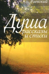 Книга Душа. Рассказы и стихи