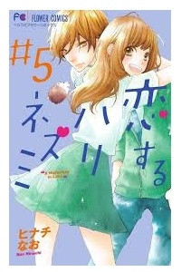 Книга Koisuru Hari-Nezumi Vol.5